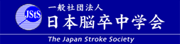 日本脳卒中学会