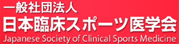 日本臨床スポーツ医学会
