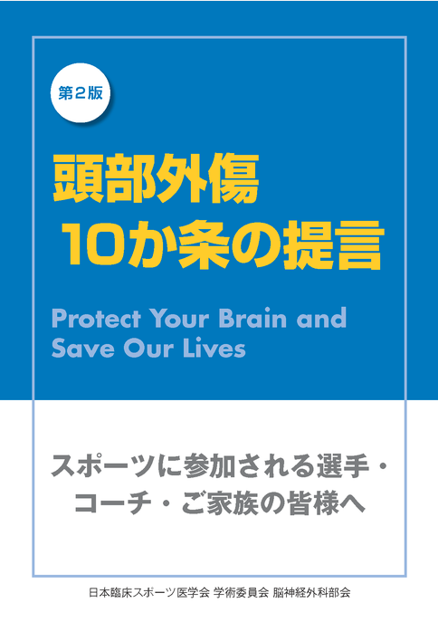 第2版 頭部外傷10か条の提言