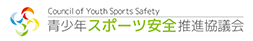 青少年スポーツ安全推進協議会
