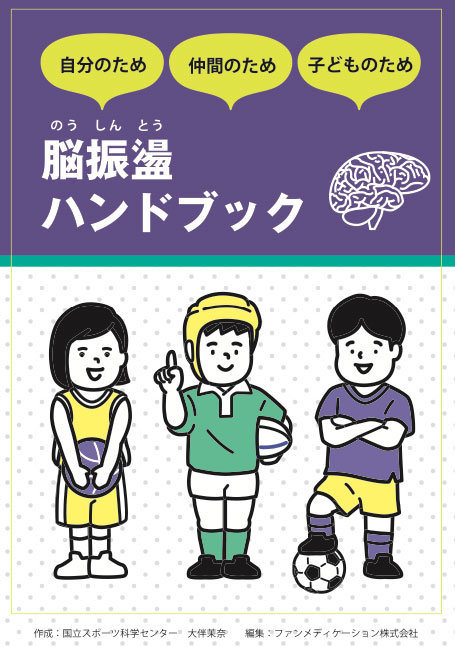 脳震盪ハンドブック
