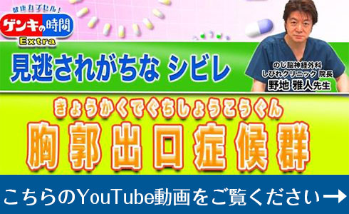 見逃されがちなシビレ胸郭出口症候群