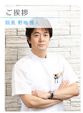 院長 野地雅人