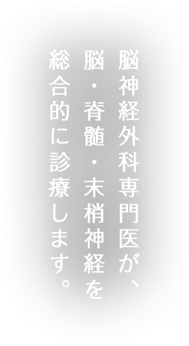 脳の専門医が、しびれや痛みを診療します