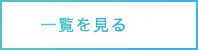 一覧を見る
