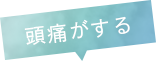 頭痛がする