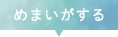 めまいがする