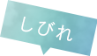 しびれ